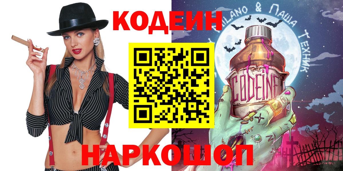 Codein напиток Lean (лин)  Вход с VPN  что такое   Кодеиновый сироп Lean напиток Lean (лин)  Великие Луки 
